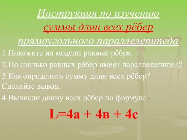 Инструкция по изучению суммы длин всех рёбер прямоугольного параллелепипеда 1.Покажите на модели