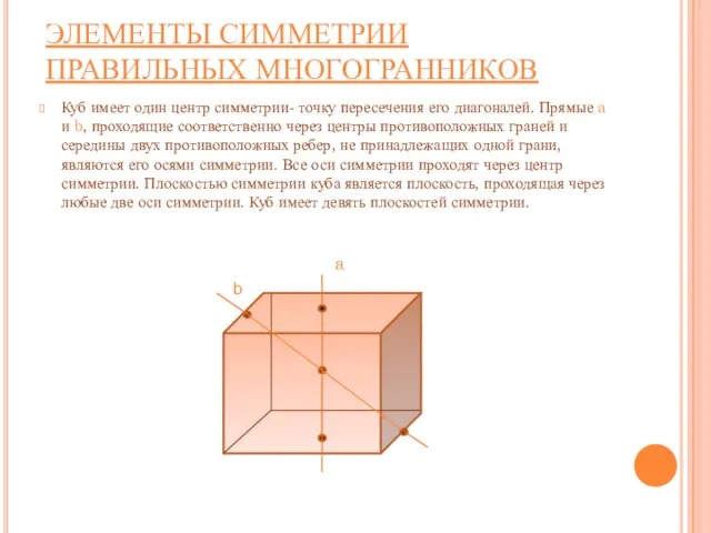 ЭЛЕМЕНТЫ СИММЕТРИИ ПРАВИЛЬНЫХ МНОГОГРАННИКОВ Куб имеет один центр симметрии- точку пересечения его