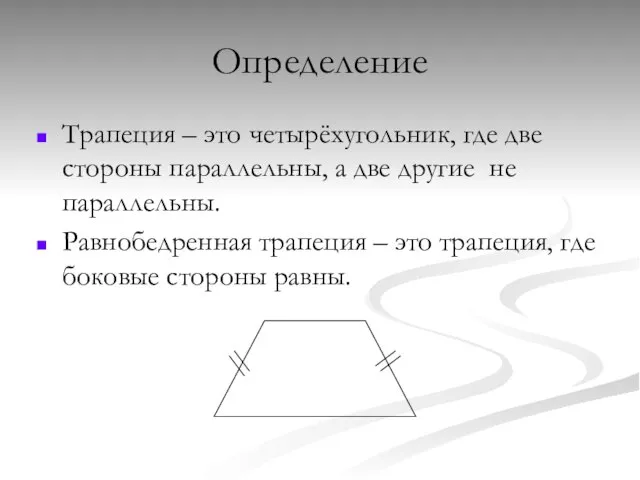 Определение Трапеция – это четырёхугольник, где две стороны параллельны, а две другие