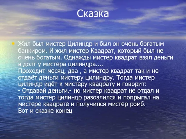 Сказка Жил был мистер Цилиндр и был он очень богатым банкиром. И