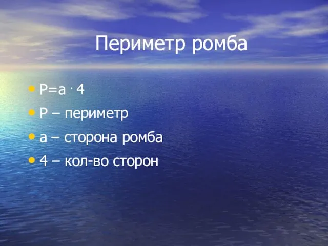 Периметр ромба P=a . 4 P – периметр a – сторона ромба 4 – кол-во сторон