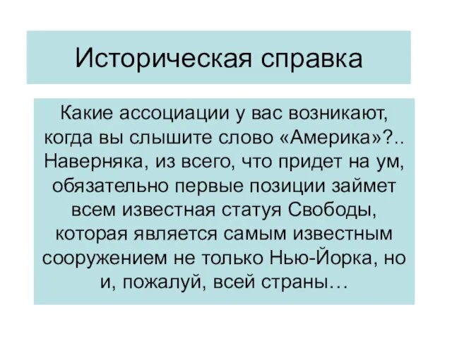 Историческая справка Какие ассоциации у вас возникают, когда вы слышите слово «Америка»?..