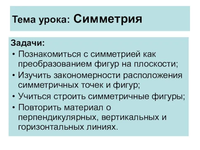 Тема урока: Симметрия Задачи: Познакомиться с симметрией как преобразованием фигур на плоскости;