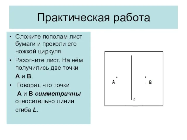 Практическая работа Сложите пополам лист бумаги и проколи его ножкой циркуля. Разогните