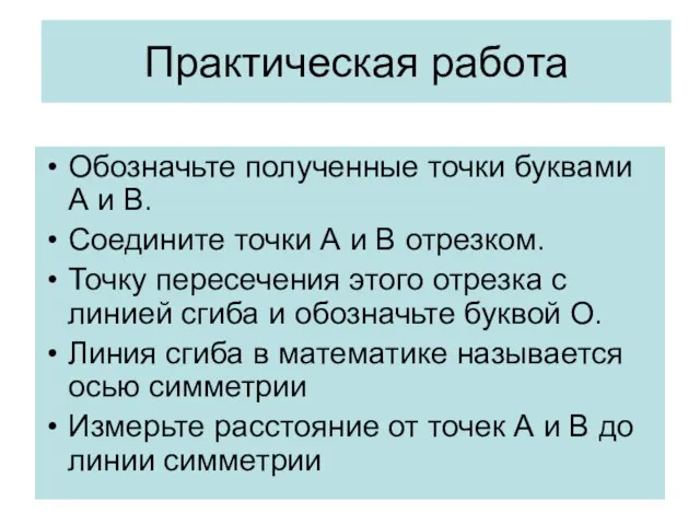 Практическая работа Обозначьте полученные точки буквами А и В. Соедините точки А