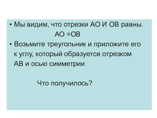 Мы видим, что отрезки АО И ОВ равны. АО =ОВ Возьмите треугольник