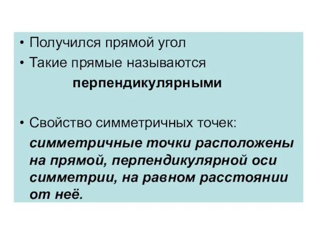 Получился прямой угол Такие прямые называются перпендикулярными Свойство симметричных точек: симметричные точки