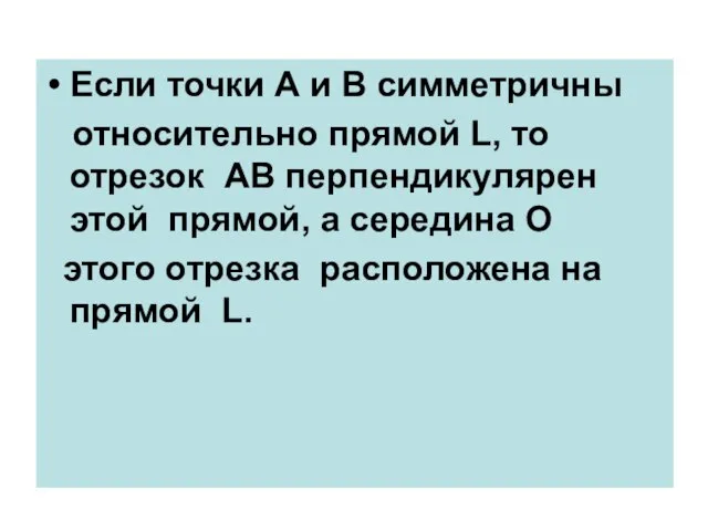 Если точки А и В симметричны относительно прямой L, то отрезок АВ