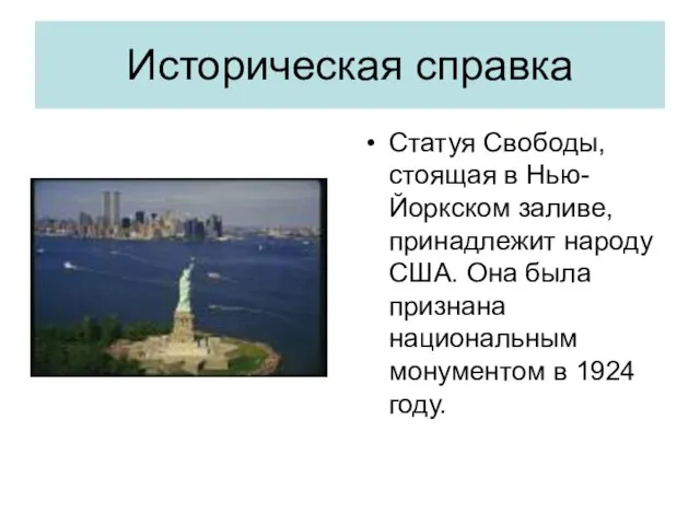 Историческая справка Статуя Свободы, стоящая в Нью-Йоркском заливе, принадлежит народу США. Она