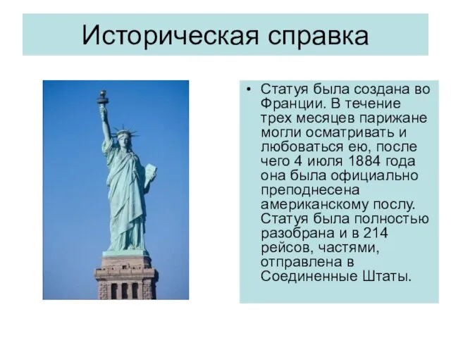 Историческая справка Статуя была создана во Франции. В течение трех месяцев парижане