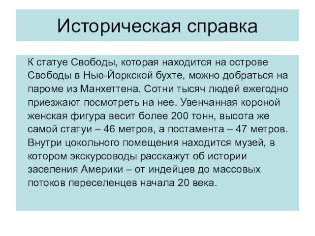 Историческая справка К статуе Свободы, которая находится на острове Свободы в Нью-Йоркской