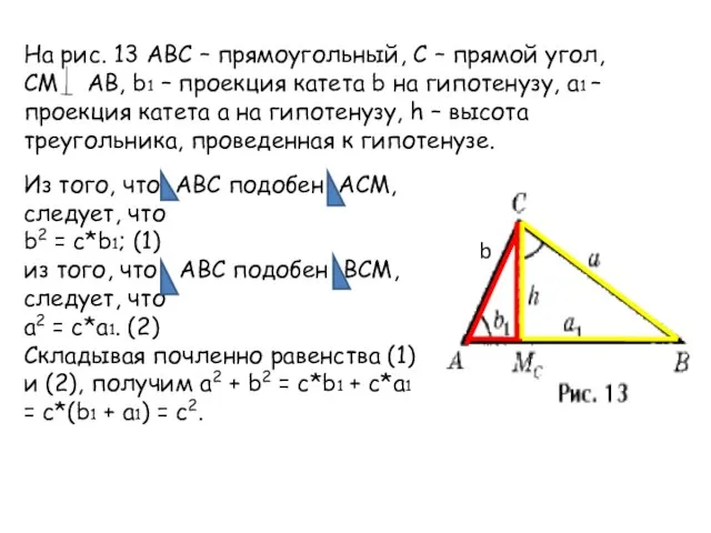 На рис. 13 ABC – прямоугольный, C – прямой угол, CM AB,