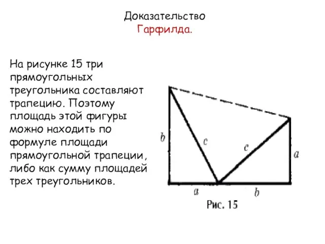 На рисунке 15 три прямоугольных треугольника составляют трапецию. Поэтому площадь этой фигуры