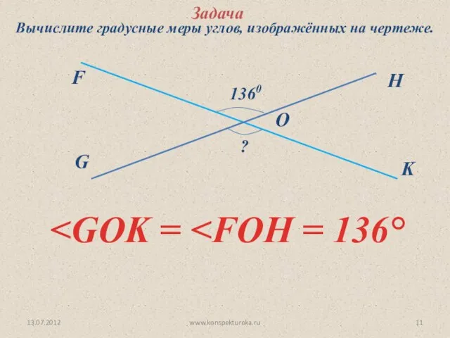 13.07.2012 www.konspekturoka.ru G F O H K 1360 ? Задача Вычислите градусные
