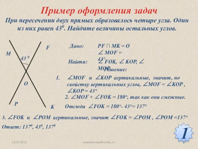 Пример оформления задач При пересечении двух прямых образовалось четыре угла. Один из