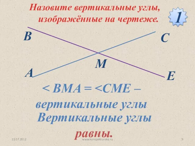 Назовите вертикальные углы, изображённые на чертеже. 1 Вертикальные углы равны. 13.07.2012 www.konspekturoka.ru