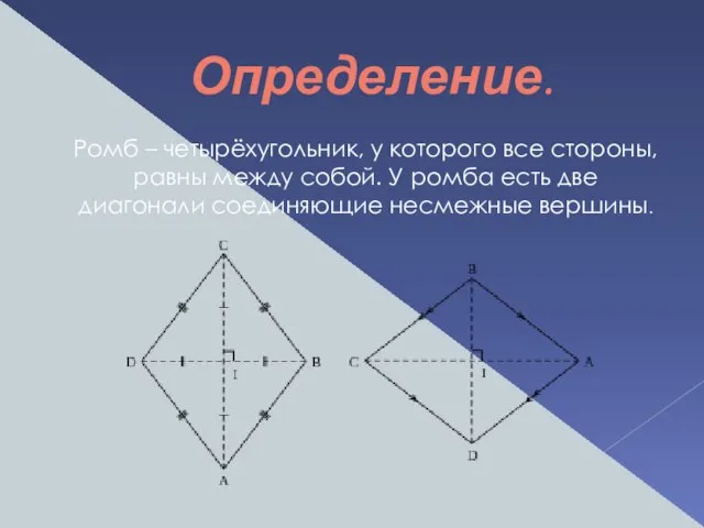 Ромб – четырёхугольник, у которого все стороны, равны между собой. У ромба