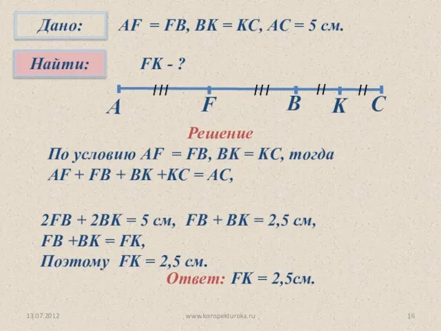 13.07.2012 AF = FB, BK = KC, AC = 5 см. FK