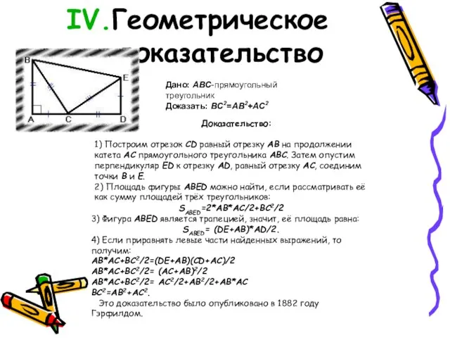 Геометрическое доказательство Дано: ABC-прямоугольный треугольник Доказать: BC2=AB2+AC2 Доказательство: 1) Построим отрезок CD