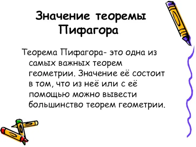 Значение теоремы Пифагора Теорема Пифагора- это одна из самых важных теорем геометрии.