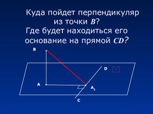 Куда пойдет перпендикуляр из точки В? Где будет находиться его основание на прямой CD?