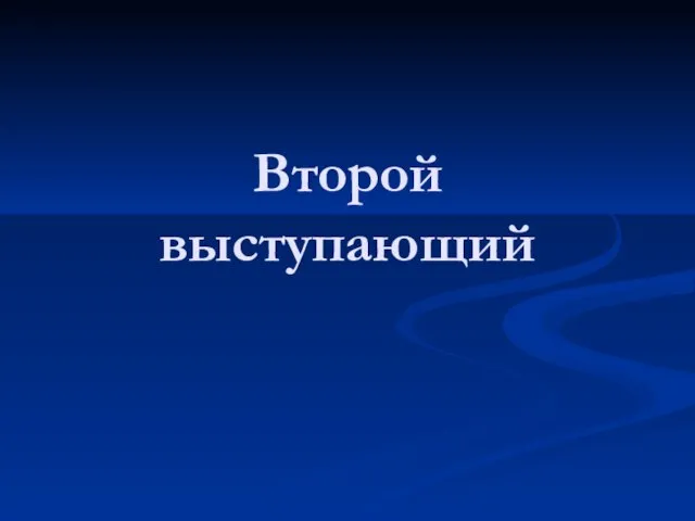 Второй выступающий