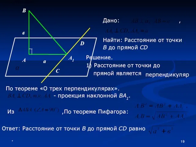 * В D А А1 в а С Дано: , Найти: Расстояние