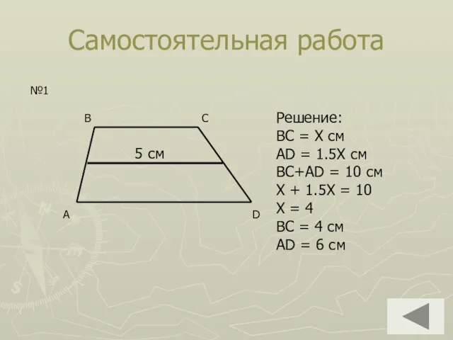 Самостоятельная работа 5 см №1 Решение: BC = Х см AD =