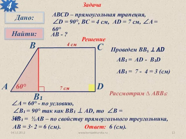 04.12.2012 www.konspekturoka.ru Задача 4 АВСD – прямоугольная трапеция, ∠D = 90°, BC