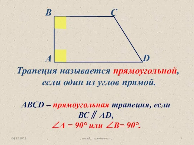 04.12.2012 www.konspekturoka.ru Трапеция называется прямоугольной, если один из углов прямой. АВСD –