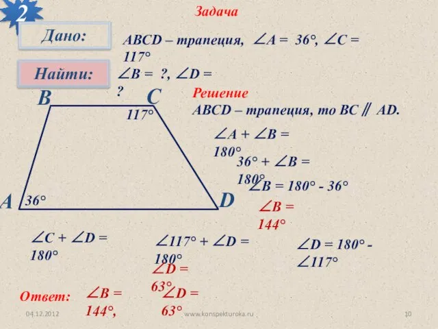 04.12.2012 www.konspekturoka.ru Задача 2 АВСD – трапеция, ∠A = 36°, ∠C =