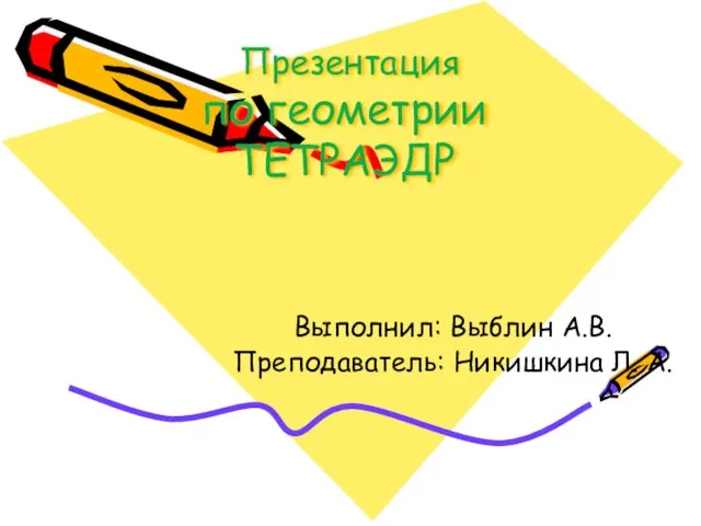 Презентация по геометрии ТЕТРАЭДР