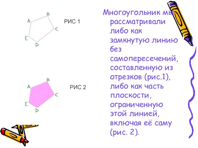 Многоугольник мы рассматривали либо как замкнутую линию без самопересечений, составленную из отрезков