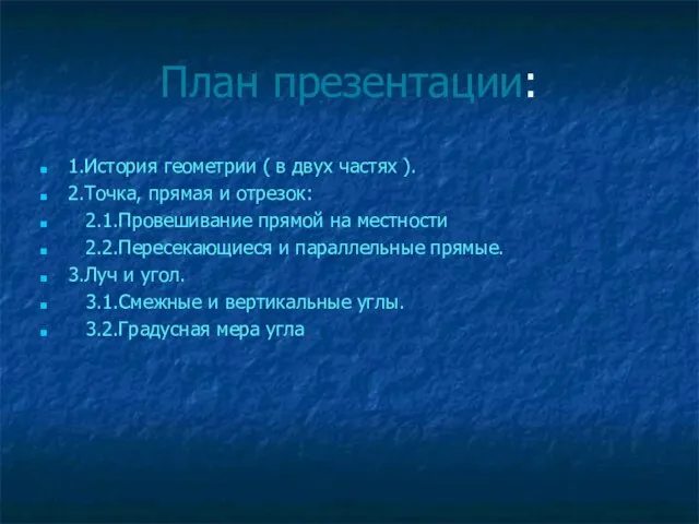 План презентации: 1.История геометрии ( в двух частях ). 2.Точка, прямая и