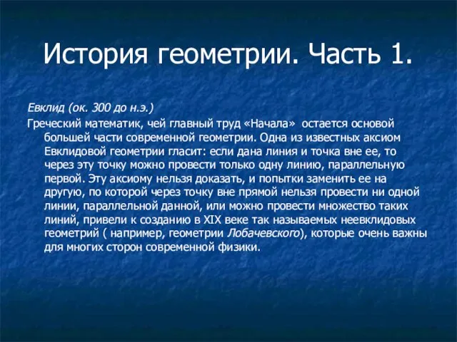 История геометрии. Часть 1. Евклид (ок. 300 до н.э.) Греческий математик, чей