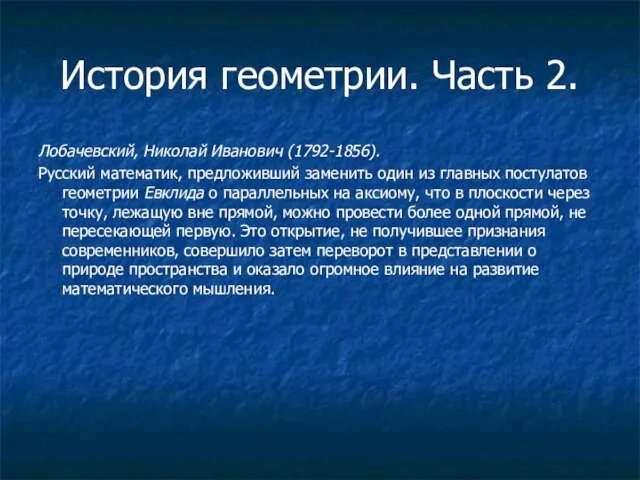 История геометрии. Часть 2. Лобачевский, Николай Иванович (1792-1856). Русский математик, предложивший заменить