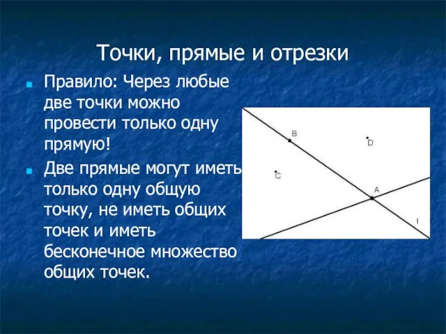 Точки, прямые и отрезки Правило: Через любые две точки можно провести только