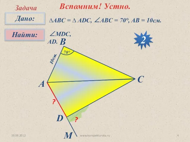 19.09.2012 www.konspekturoka.ru Вспомним! Устно. Задача ∆АВC = ∆ ADC, ∠ABC = 70°,