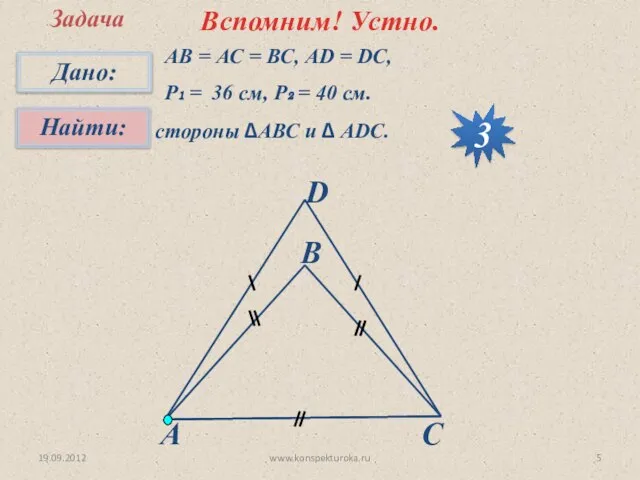 19.09.2012 www.konspekturoka.ru Задача АВ = АС = ВС, АD = DC, P₁