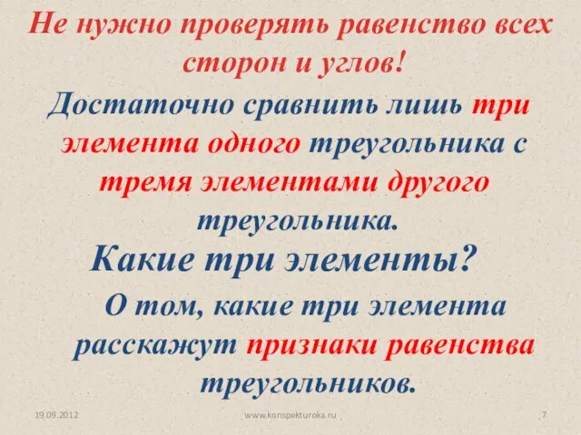 19.09.2012 www.konspekturoka.ru Не нужно проверять равенство всех сторон и углов! Достаточно сравнить