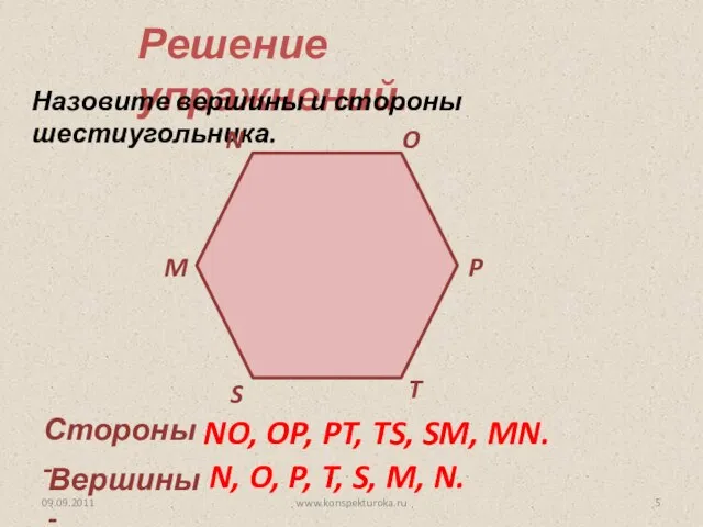 www.konspekturoka.ru Решение упражнений. Назовите вершины и стороны шестиугольника. N O P T S M
