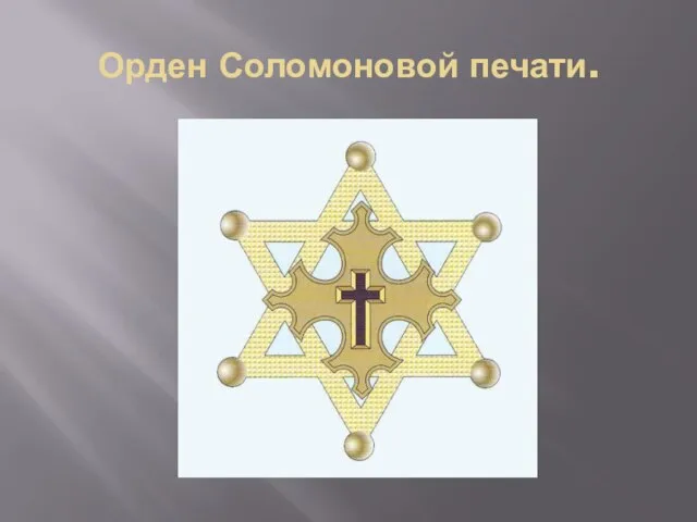 Орден Соломоновой печати.
