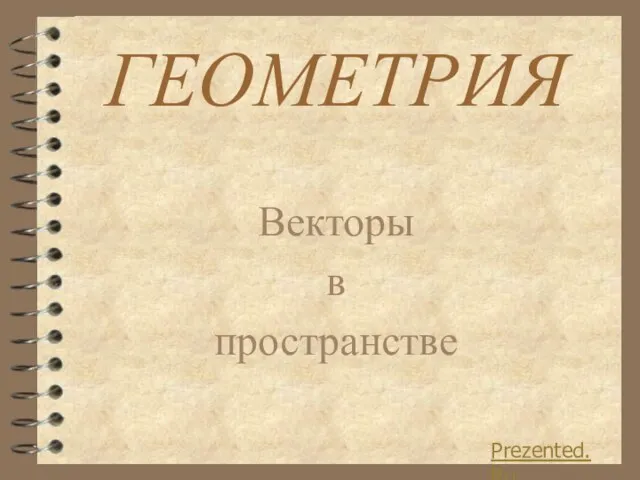 Презентация на тему ГЕОМЕТРИЯ Векторы в пространстве