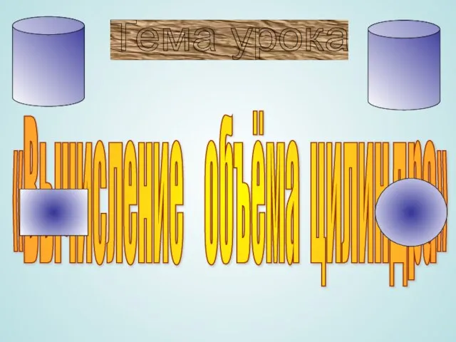 Презентация на тему Вычисление объема цилиндра