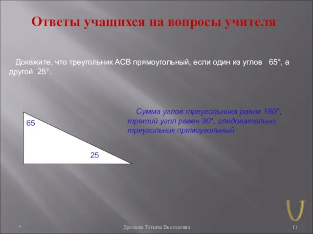 * Дроздова Татьяна Викторовна Ответы учащихся на вопросы учителя Докажите, что треугольник