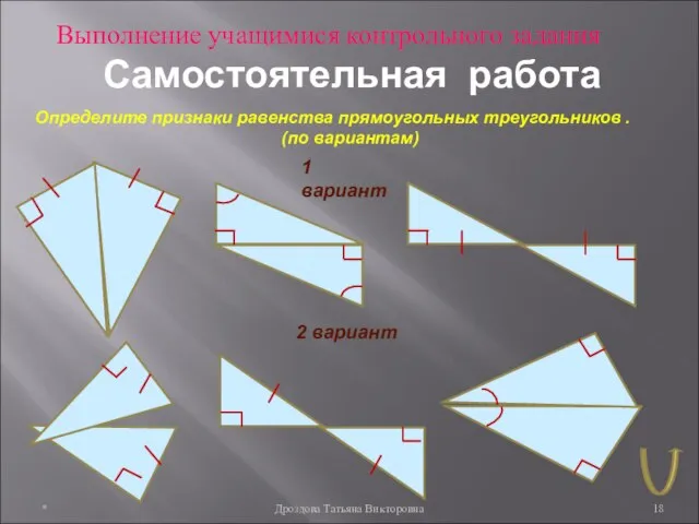 * Дроздова Татьяна Викторовна Самостоятельная работа Определите признаки равенства прямоугольных треугольников .