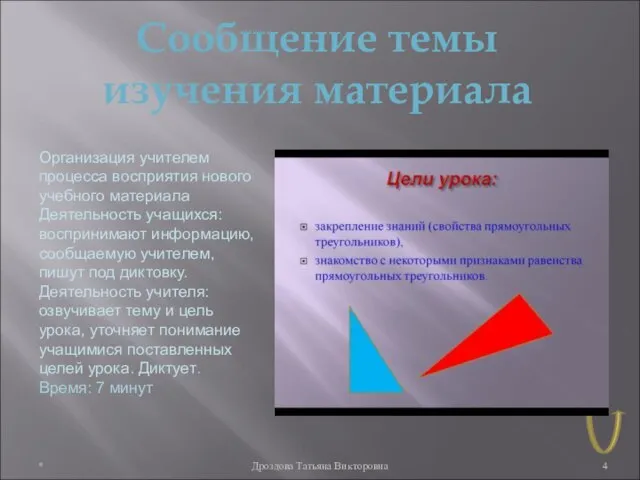 * Дроздова Татьяна Викторовна Сообщение темы изучения материала Организация учителем процесса восприятия