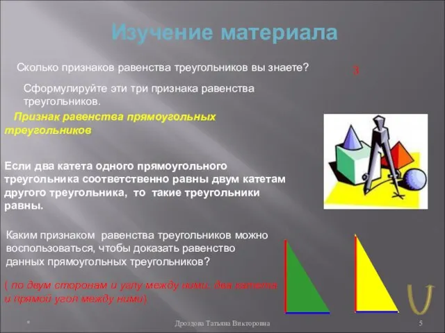 * Дроздова Татьяна Викторовна Изучение материала Сколько признаков равенства треугольников вы знаете?