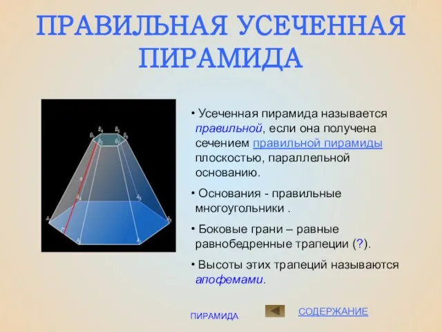 ПИРАМИДА ПРАВИЛЬНАЯ УСЕЧЕННАЯ ПИРАМИДА СОДЕРЖАНИЕ Усеченная пирамида называется правильной, если она получена