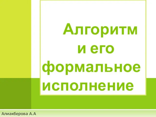 Презентация на тему Алгоритм и его формальное исполнение